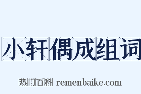 小轩偶成组词是什么意思的图片